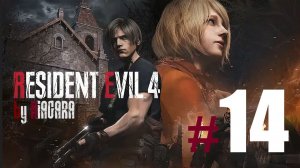 RESIDENT EVIL 4 REMAKE ✔ {СЕРИЯ 14} НА НОЖАХ С КРАУЗЕРОМ
