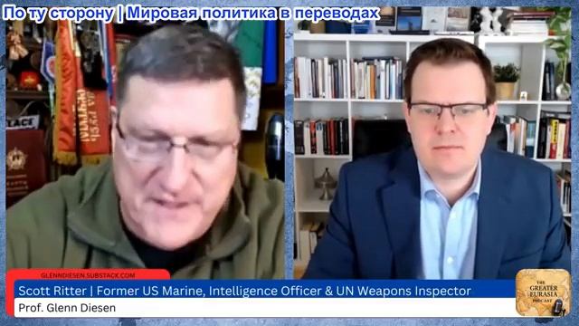 Гленн Дизен - Скотт Риттер: Иран атакует все цели США (скоро удалят, копия в дублях канала) смотреть онлайн