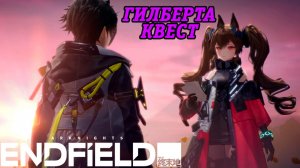 Arknights: Endfield | Квест персонажа Гилберта | Письмо от гонца