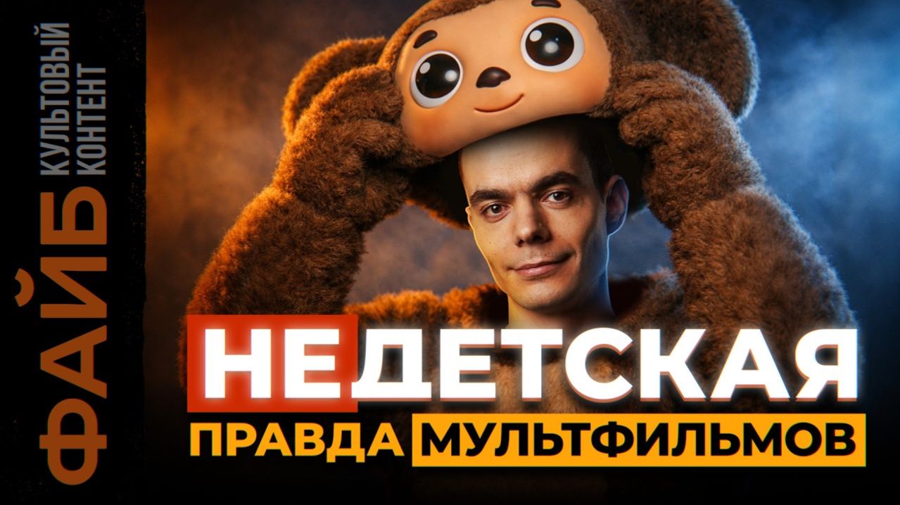 Тайный смысл ТЕХ САМЫХ мультфильмов. Как мы этого не замечали? | ФАЙБ смотреть онлайн