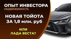 Новая Тойота по цене Лады