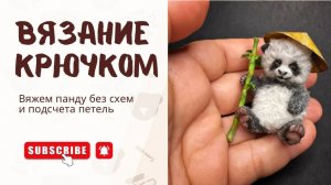 Как создать миниатюрную панду крючком _ Вяжем миниатюру своими руками