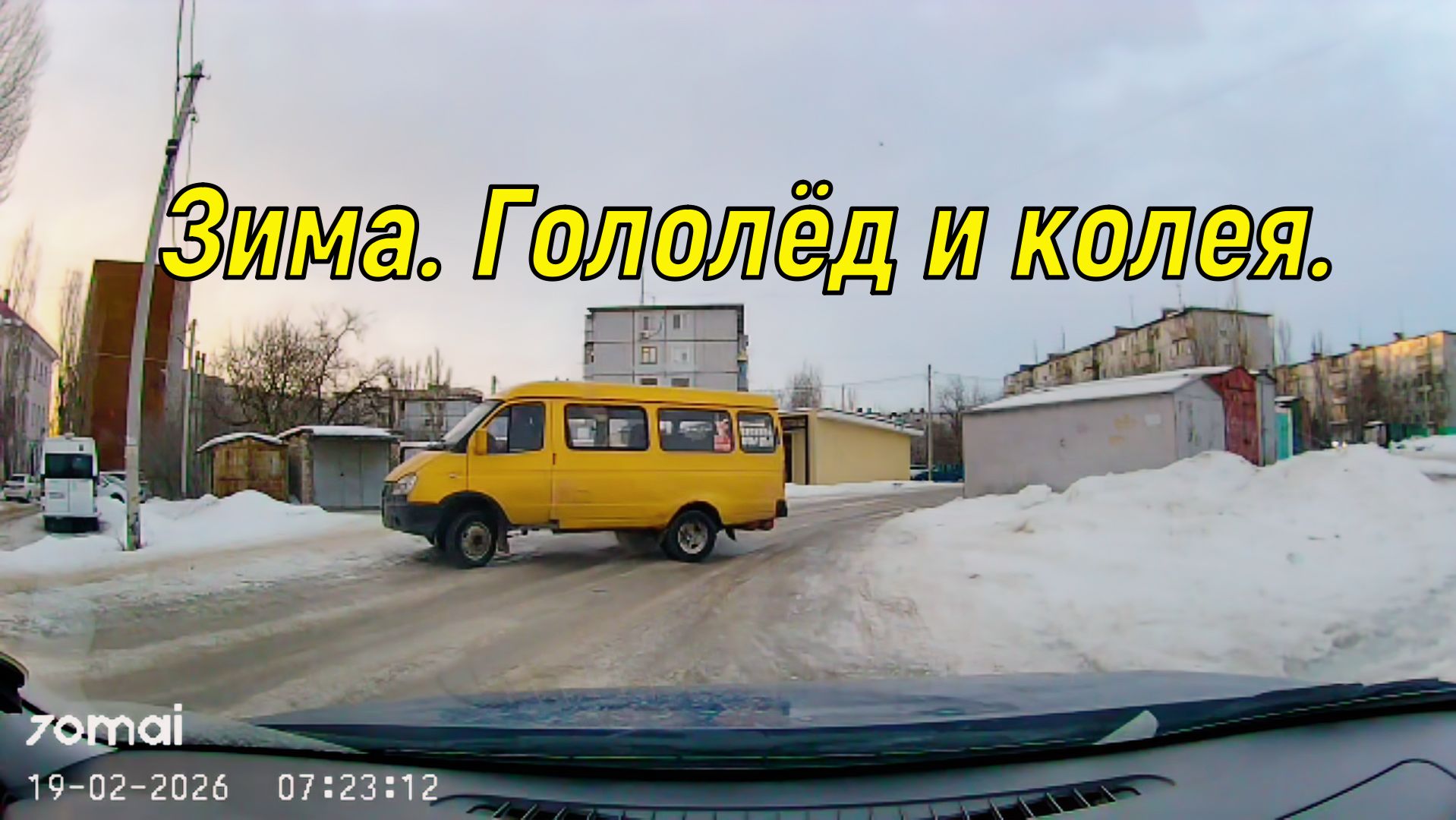 Зима. Гололёд и колея.