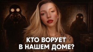 КТО ВОРУЕТ КАСТРЮЛИ? Beholder