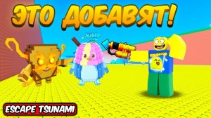 СБЕГИ ОТ ЦУНАМИ НО ЭТО НОВЫЕ БРЕЙНРОТЫ, НОВОЕ OPУЖИE И ОБНОВЛЕНИЕ ТРЕЙДИНГ ПЛАЗЫ В ESCAPE TSUNAMI