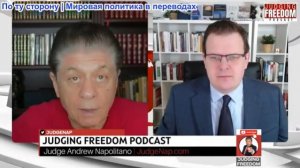 Судья Наполитано - Профессор Гленн Дизен: Есть ли у Трампа план по отступлению?