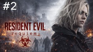 Resident Evil-9: Requiem (2-Серия.)