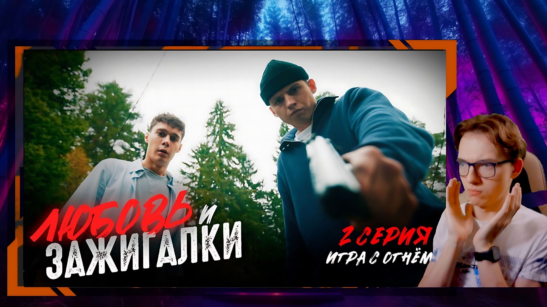 Реакция Коленсел - Сериал "Любовь и зажигалки" от Гуффи Медалина!! 2 СЕРИЯ!!