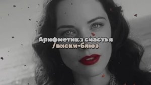 Арифметика счастья (виски-блюз)