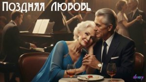 Любовь часть 10 Поздняя любовь