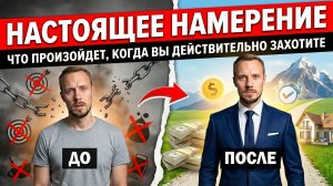 Настоящее намерение: как выйти из режима “почти получилось” — Игорь Сафронов
