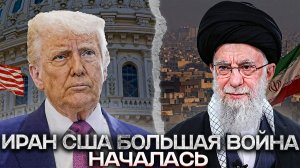 Удар США по Ирану! Что известно к этому часу!