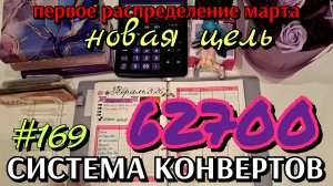 #169 первое распределение марта 62700р / новая цель