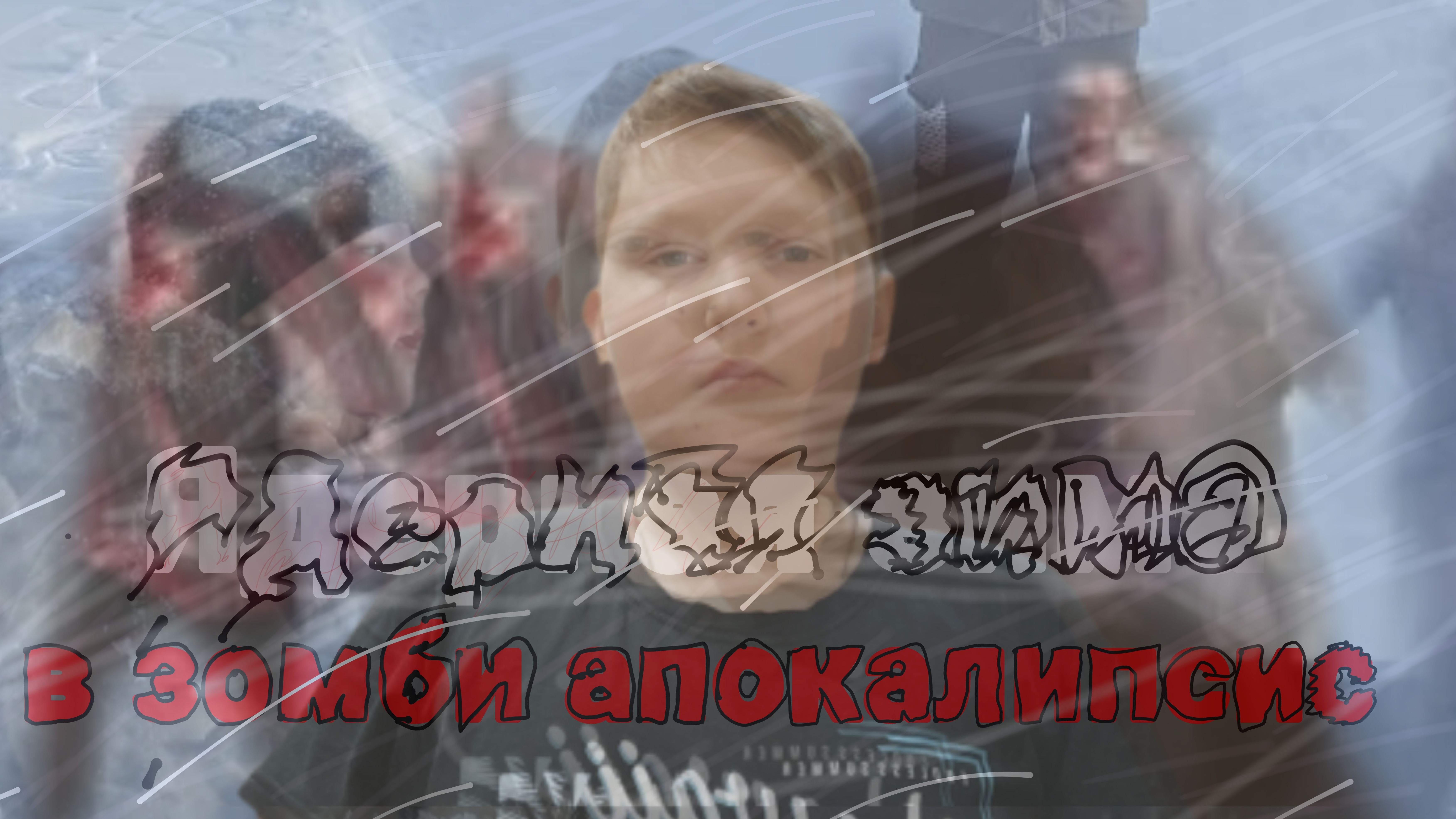 ЯДЕРНАЯ ЗИМА В ЗОМБИ АПОКАЛИПСИС 2 СЕРИЯ