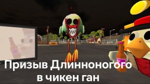 Мистическая охота на Длинноногого в чикен ган. Длинноногий и другая дилилень в чикен ган