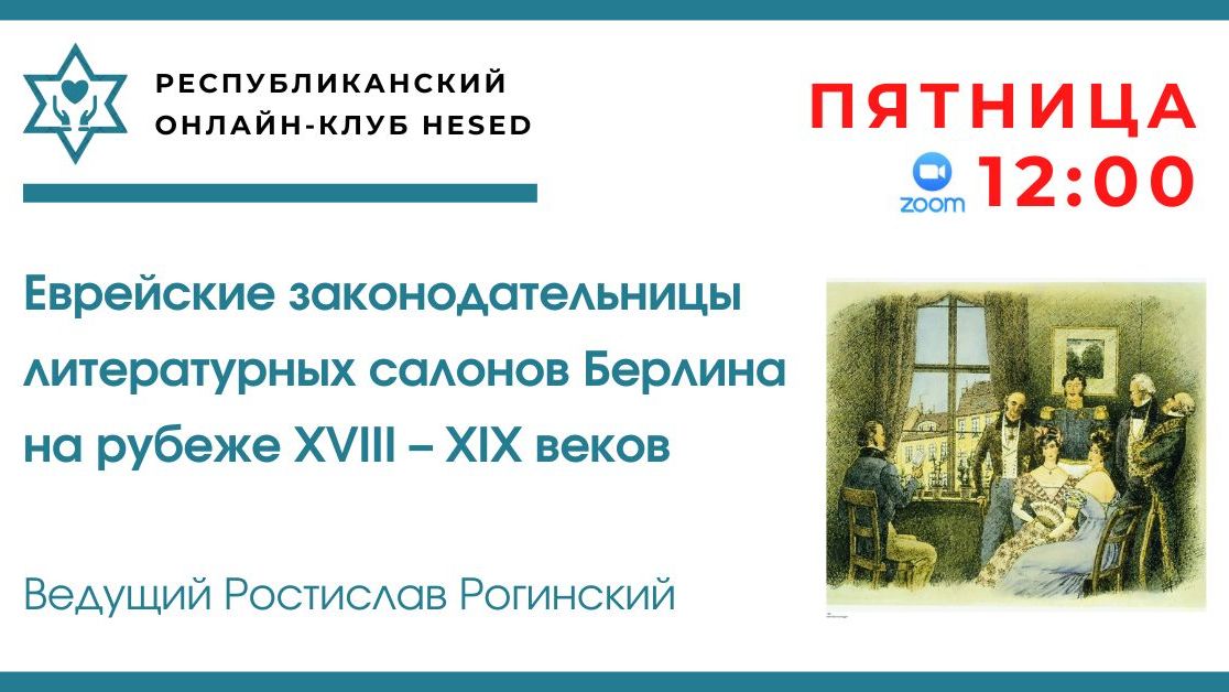 Доротея Шлёгель, Генриетта Герц, Рахель Фарнхаген. Ведущий Ростислав Рогинский 27.02.2026