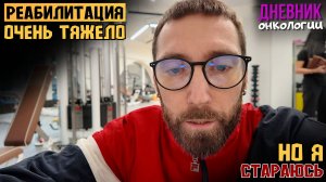 Реабилитация. Очень тяжело. Конкретные действия и упражнения. Жизнь в диагнозе. Рак крови. Онкология