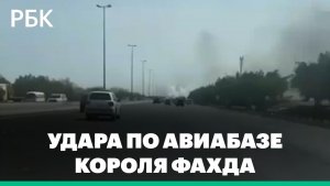 Момент нападения на авиабазу короля Фахда в Саудовской Аравии