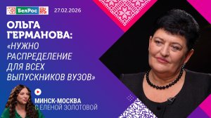 Ольга Германова: нужно распределение для всех выпускников вузов