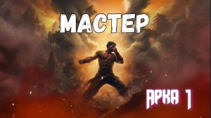 МАСТЕР. Арка 1. Фантастические истории на ночь. Ужасы. Фэнтези. Фантастика