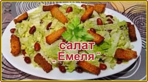 Салат «Емеля» с сухариками и  консервированной фасолью — простое блюдо на скорую руку.