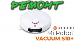 «Внутренняя ошибка» Xiaomi VACUUM S10+ РЕМОНТ