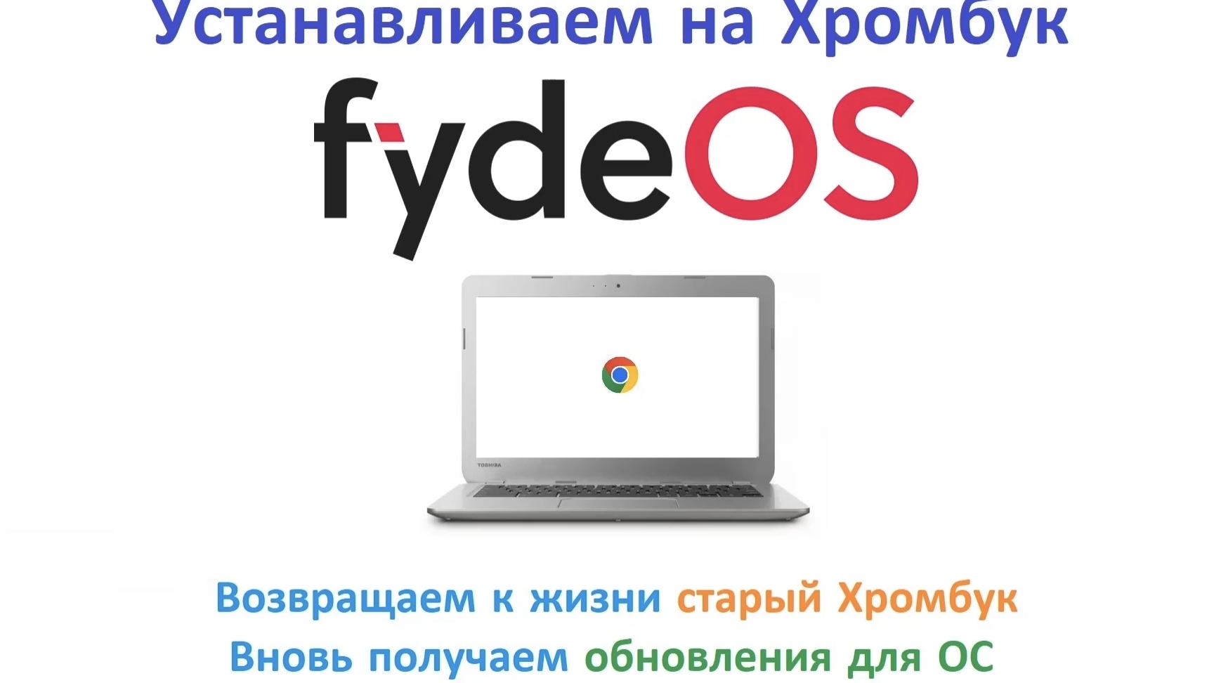 Устанавливаем FydeOS  на Хромбук.