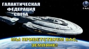 ✨ Галактическая Федерация Света (ГФС): МЫ ПРИВЕТСТВУЕМ ВАС, ЗЕМЛЯНЕ!