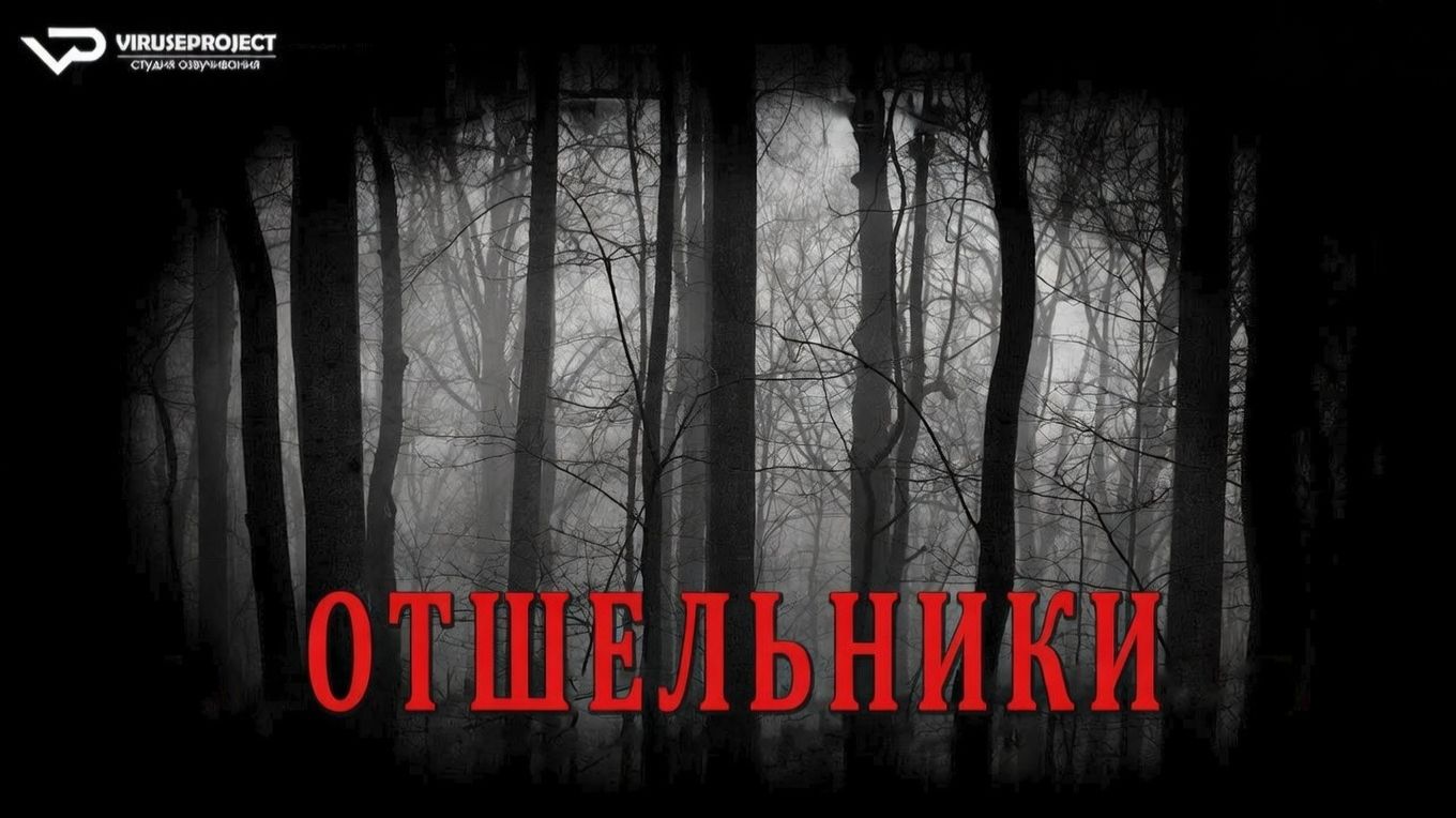 Отшельники / 2023, ужасы, кино, фильм смотреть онлайн