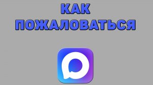 Как пожаловаться в Максе