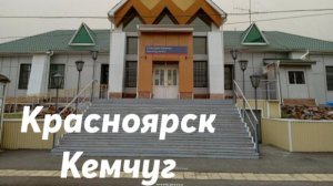 Красноярск - Кемчуг