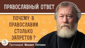 ПОЧЕМУ В ПРАВОСЛАВИИ СТОЛЬКО ЗАПРЕТОВ ?  Протоиерей Михаил Потокин