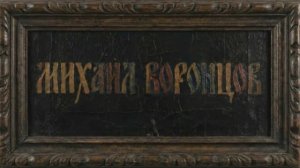 Михаил Воронцов. Герои Крыма разных эпох