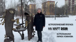Астрологический прогноз на март 2026