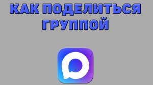 Как поделиться группой в Максе