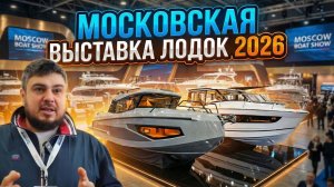 ЧТО ПРОИСХОДИТ С РЫНКОМ ЛОДОК? Новые катера, тюнинг и рефит . Moscow Boat Show 2026