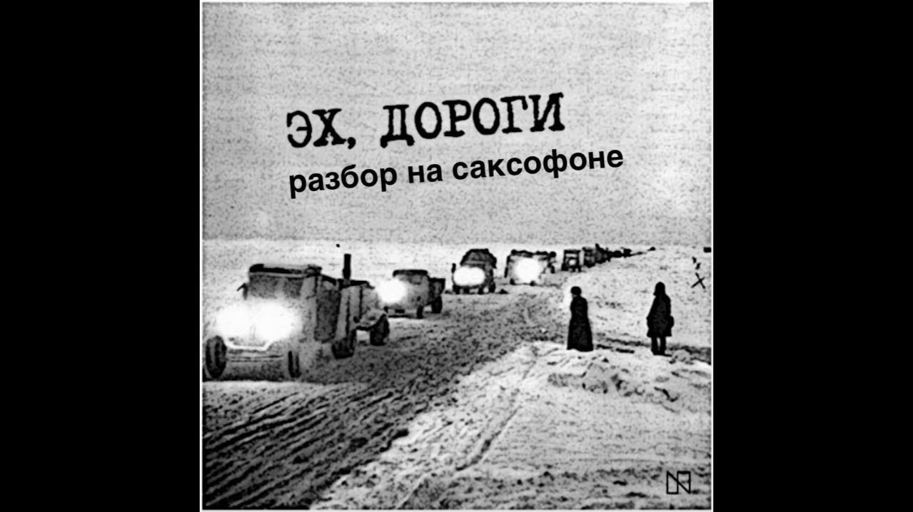 Эх, дороги (Разбор на саксофоне)