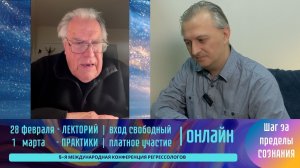 Практическая регрессология Грегори МакХью - конференция регрессологов 2026