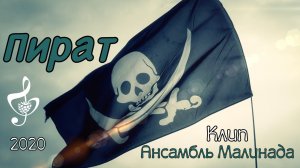 «Пират» исполняет Ансамбль Малинада #pirat, #lidiya_shcherbakova, #ansambl_malinada, #umor_pesnya