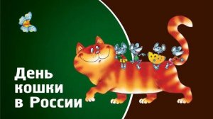 Видео Новинка 1 марта день кошек Супер песня Прикольное ПОЗДРАВЛЕНИЕ