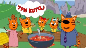 Три Кота | Игра Для Детей | Игра Мультфильм. Три Кота Дома