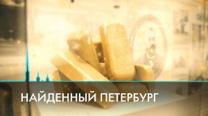 Найденный Петербург. Скрытые сокровища и тайны ушедших эпох