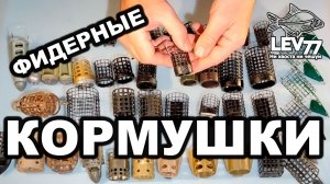 Фидерные кормушки.