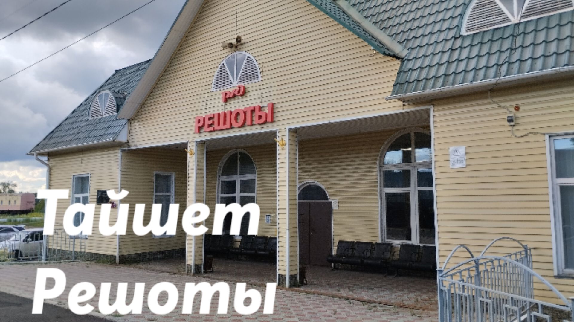 Тайшет - Решоты