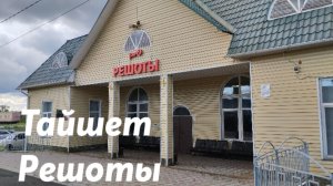 Тайшет - Решоты