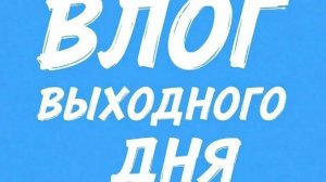 Выходной с внуками🤪