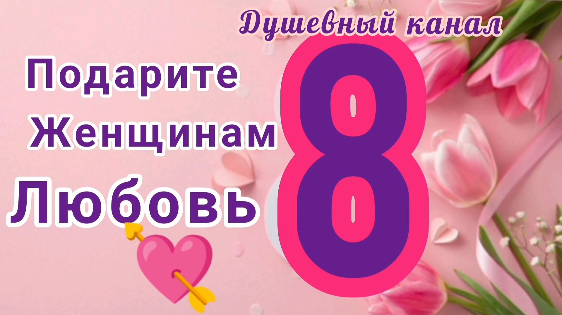 ПОДАРИТЕ ЖЕНЩИНАМ ЛЮБОВЬ 💞💘💏