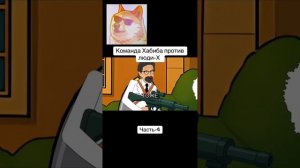 Продолжение противостояния Хабиба против людей Х🤭🤩🎃 Часть 4!🔥