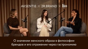 AKSENTIE и 2R.BRAND о значении женского образа в философии брендов и его отражении через гастрономию