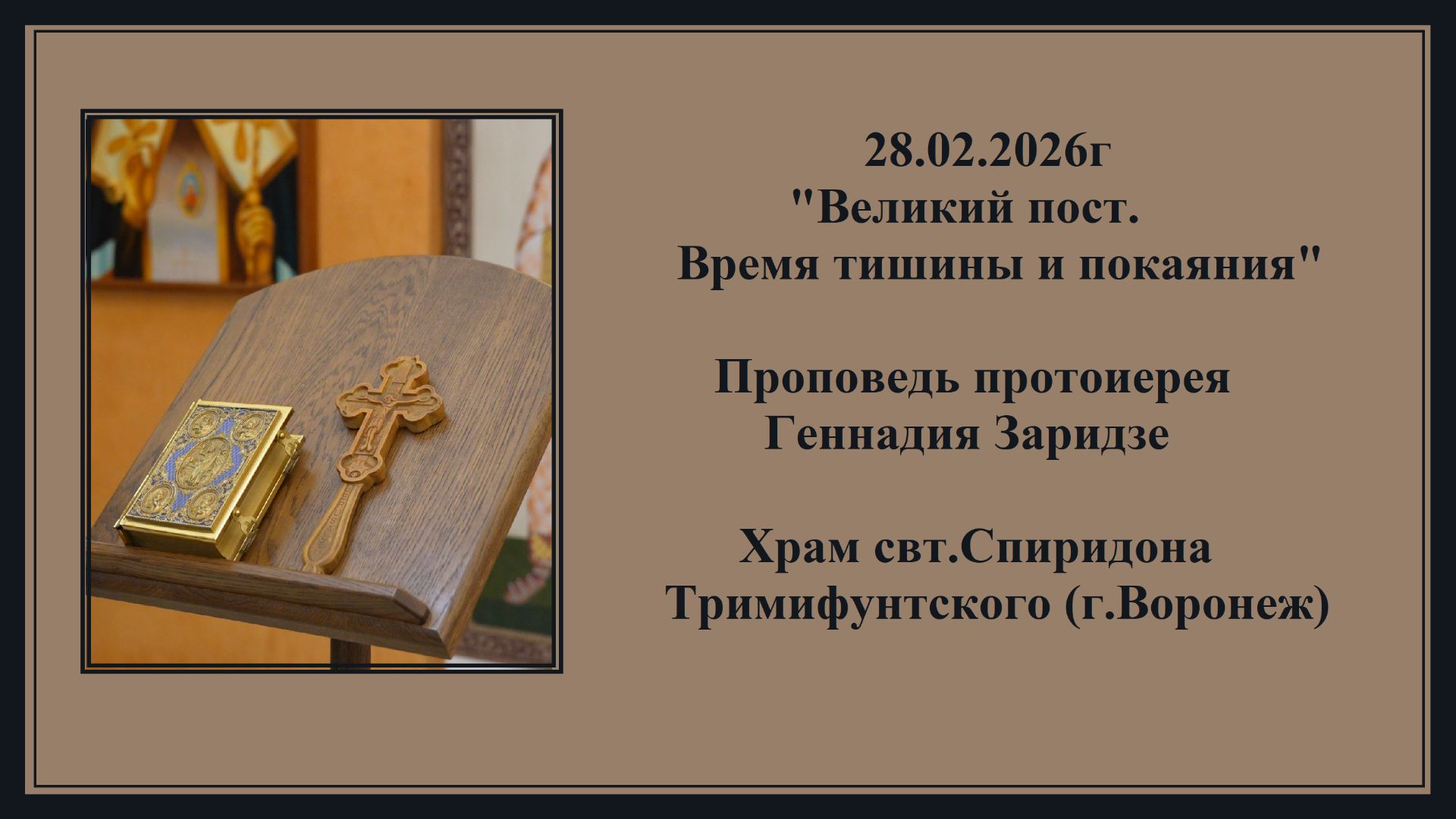 28.02.2026г"Великий пост.Время тишины и покаяния"Проповедь протоиерея Геннадия Заридзе смотреть онлайн